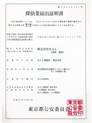 探偵業届出証明書 探偵業届出証明書